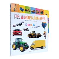 《DK儿童启蒙认知标签书·交通工具》