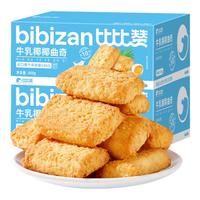 比比赞(BIBIZAN)牛乳椰椰曲奇饼干800g解馋零食小吃小包装整箱休闲食品 牛乳椰椰曲奇饼干 800g*1箱