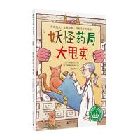 《魔法象·故事森林：妖怪药局大甩卖》