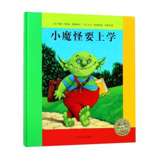 《小魔怪要上学》（精装）