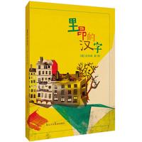 《里昂的汉字》（精装）