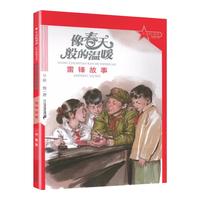 《革命精神谱·红色故事书系:像春天般的温暖 雷锋故事》