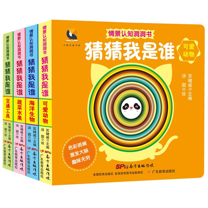《情景认知洞洞书·猜猜我是谁》（套装共4册）