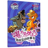 《小马宝莉之魔力无处不在·游戏互动故事书：野马农场保卫战》