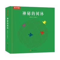 《神秘的树林》（精装）