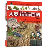 《大英儿童漫画百科26·进化》