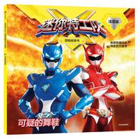 《迷你特工队X·图画故事书：可疑的舞鞋》（注音版）