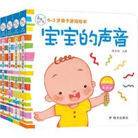 《0-3岁亲子游戏绘本》（套装共4册）