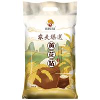 西湖农夫香 农夫臻选黄花粘 南方籼米 当季新米 长粒香米 大米10kg(20斤)