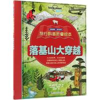 《孤独星球·童书系列·旅行科普折叠绘本：落基山大穿越》（精装）