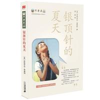 《不老泉文库002·银顶针的夏天》