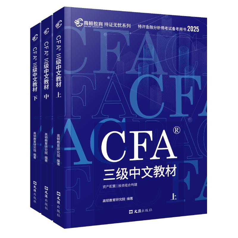 【高顿教育】2024版CFA三级特许金融分析师考试备考2024CFA中文教材notes注册金融分析师