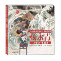《经典民间故事图画书·大师绘本馆·杨永青：神笔马良·捆龙仙绳》（精装）