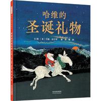 《哈维的圣诞礼物》（精装）