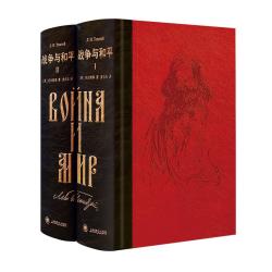 《译文插图珍藏本017：战争与和平》