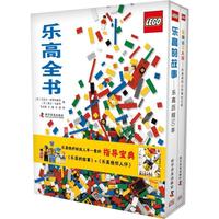 《乐高全书》(套装共2册)