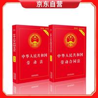 《中华人民共和国劳动法+中华人民共和国劳动合同法》（实用版、套装共2册）