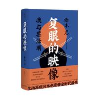 《复眼的映像：我与黑泽明》（精装）