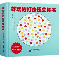 《好玩的打击乐立体书》（精装）