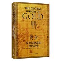 《黄金·权力与财富的世界简史》(精装)