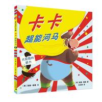 《卡卡·超能河马》(精装)