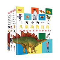 《DK十万个为什么》（精装、套装共3册）