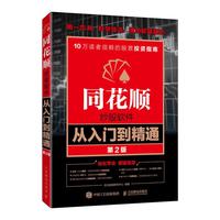同花顺炒股软件从入门到精通 第2版（异步图书）