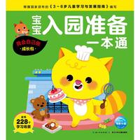 《宝宝入园准备一本通·我会自己做:成长包》