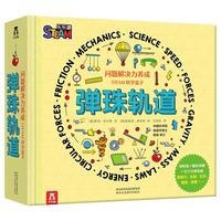 《问题解决力养成·STEAM科学盒子：弹珠轨道》（礼盒装）