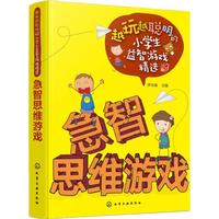《越玩越聪明的小学生益智游戏精选·急智思维游戏》