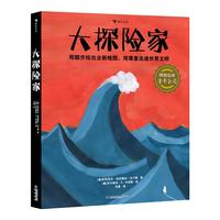《大探险家》（浪花朵朵版、精装）
