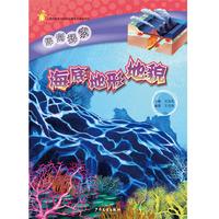 《深海探索·海底地形地貌》