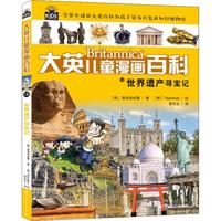 《大英儿童漫画百科·世界遗产寻宝记》