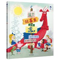 《星空世界精选图画书·这个故事里没有龙》（精装）