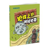 《冷科普绘本馆·地球上的神秘地带》