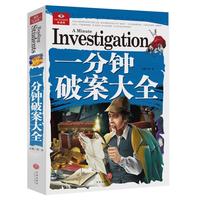 《悦读库·一分钟破案大全》