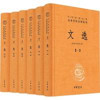 《中华经典名著全本全注全译丛书·文选》（精装、套装共6册）
