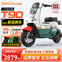 粤池久 深远T90动力版电动车新国标锂电池外卖长跑爬坡王电瓶车联名 国标约110KM48V45AH6色可选