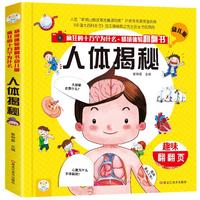 《疯狂的十万个为什么·情境体验翻翻书：人体揭秘》（幼儿版、精装）