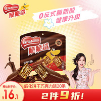 雀巢 Nestle） 脆脆鲨 休闲零食 威化饼干 巧克力味250g办公室早餐下午茶点心