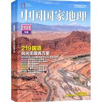《中国国家地理219国道专辑增刊》