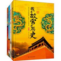 《我去故宫看历史》（套装共4册）