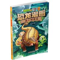 《植物大战僵尸2·恐龙漫画：海上蜡像馆》