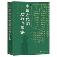 《中国古代的财政与国家》