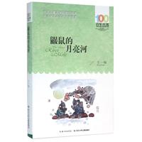 《百年百部中国儿童文学经典书系·鼹鼠的月亮河》