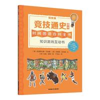 《墙书·竞技通史：时间图谱百科全书 知识游戏互动书》（贴纸版）