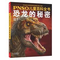 《PNSO儿童百科全书·恐龙的秘密》（精装、云南美术出版社）