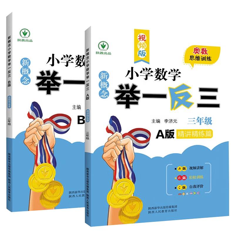 新概念小学数学举一反三3年级精讲精练（A+B全2册）全国通用奥数思维训练竞赛习题 人教版三年级同步奥赛培优教程题练习册