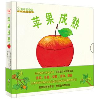 《生命的奇迹科普互动书·苹果成熟》（精装）