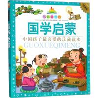 《七彩童书坊·国学启蒙》（珍藏版）